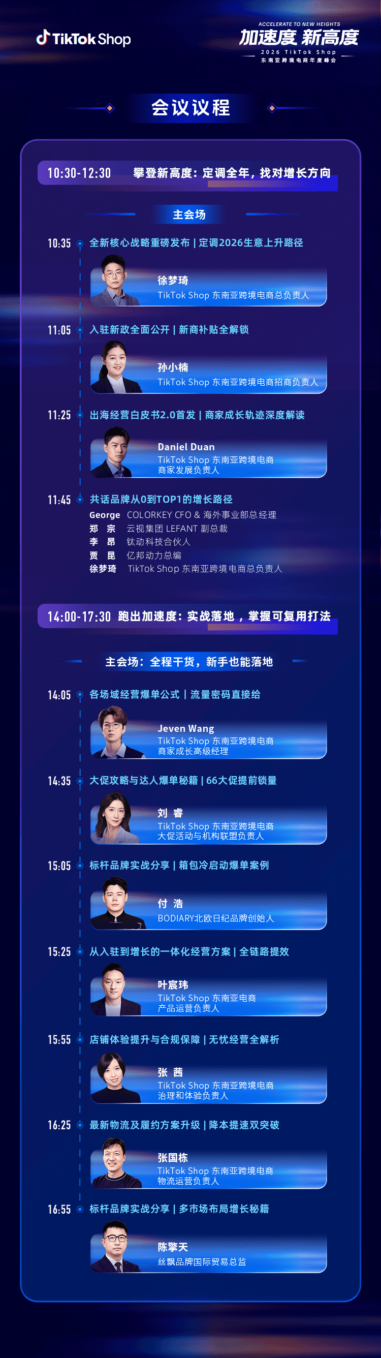 TikTok Shop 东南亚跨境电商年度峰会主会场议程