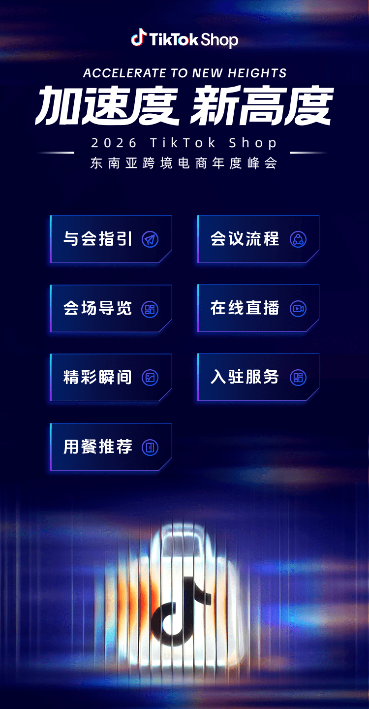 TikTok Shop 参会指南首页